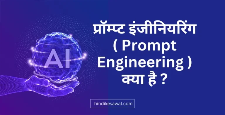 प्रॉम्प्ट इंजीनियरिंग क्या है ? What is Prompt Engineering ?